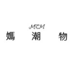 Profile photo of MCM．媽潮物